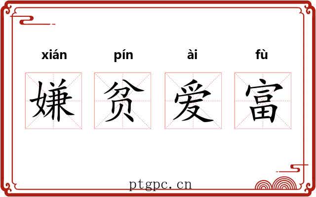 嫌贫爱富 嫌贫爱富