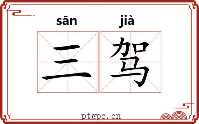 三驾 三驾