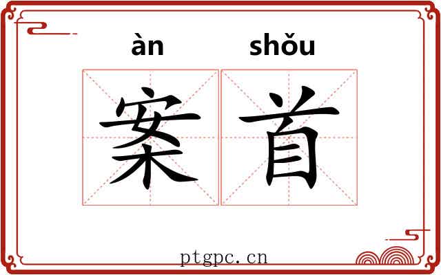 案首