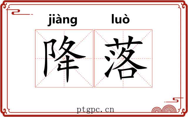 降落 降落
