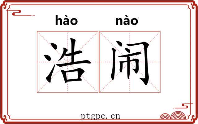 浩闹