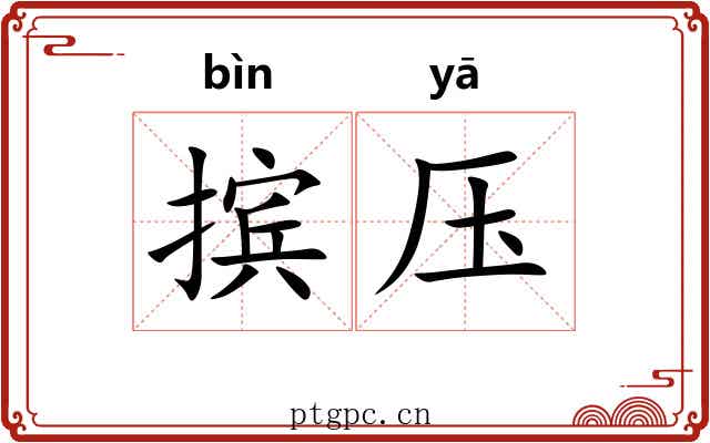 摈压