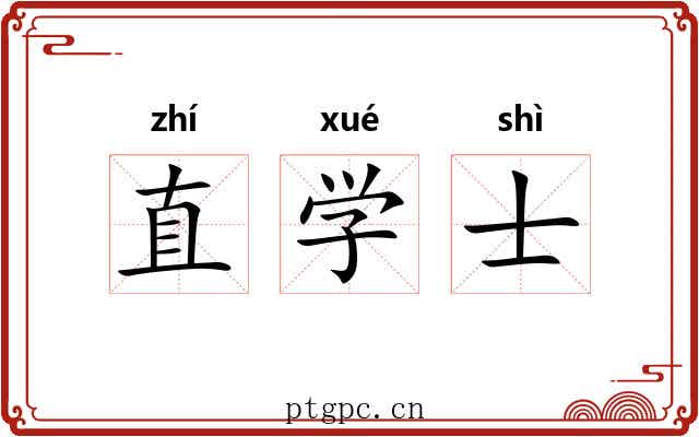 直学士