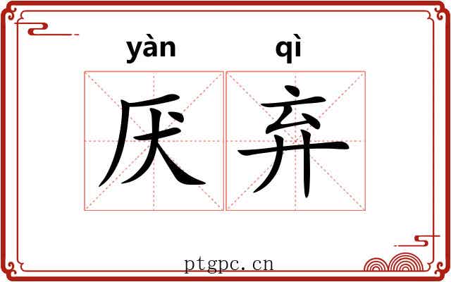 厌弃