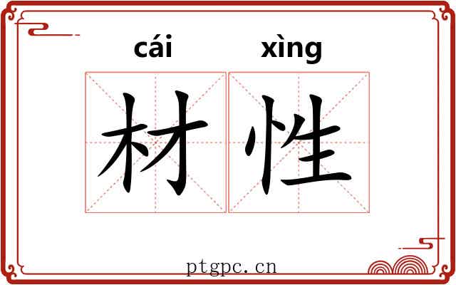 材性
