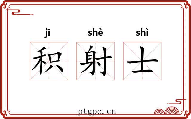积射士