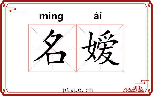 名嫒