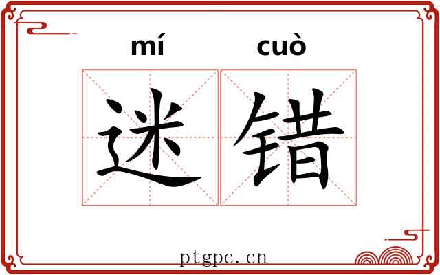 迷错