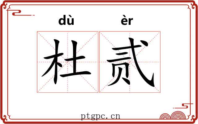杜贰