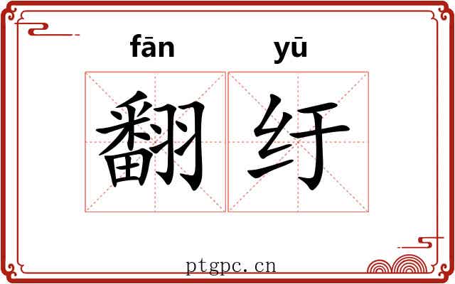 翻纡