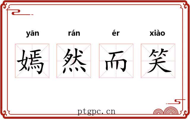 嫣然而笑 嫣然而笑