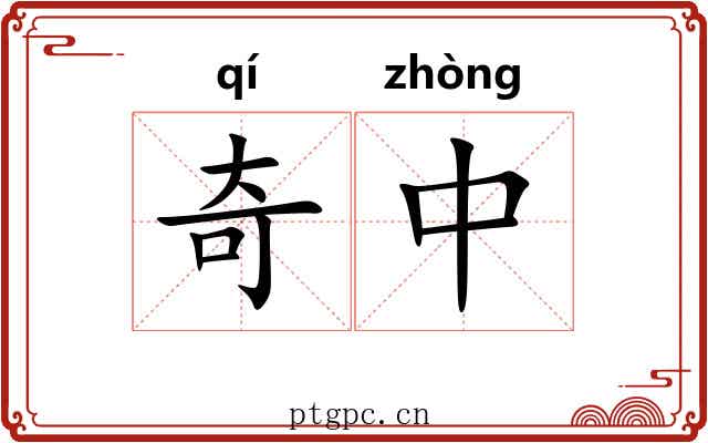 奇中 奇中