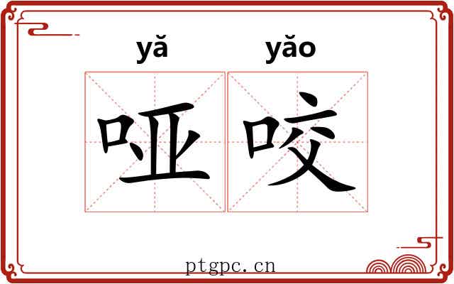 哑咬