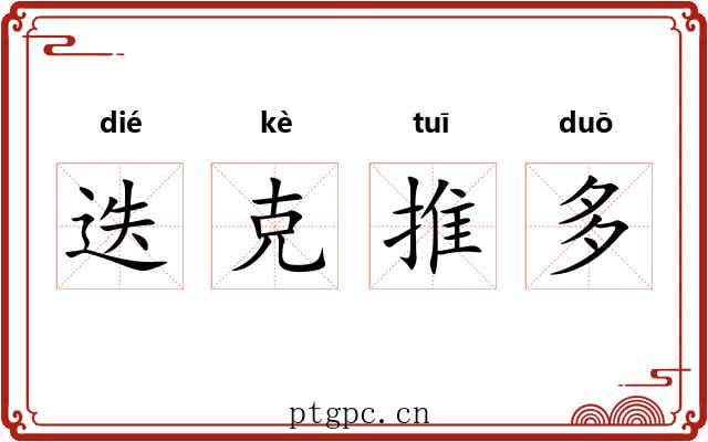 迭克推多