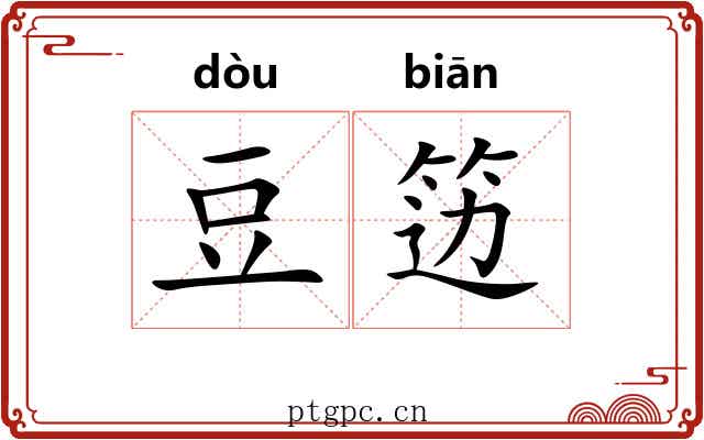 豆笾