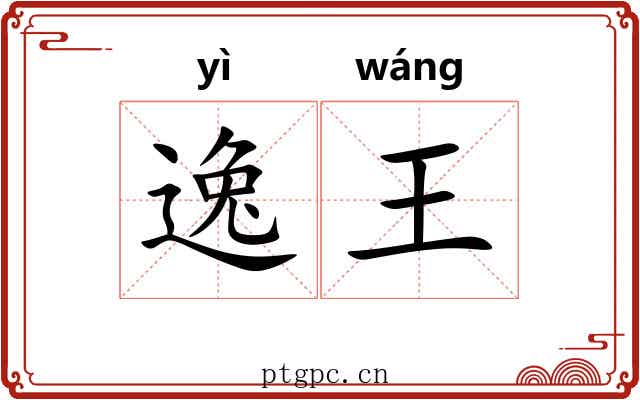 逸王