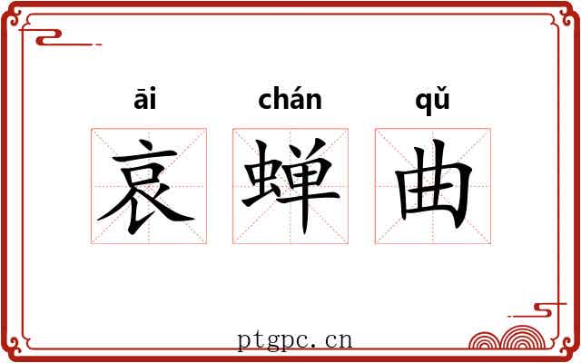 哀蝉曲 哀蝉曲