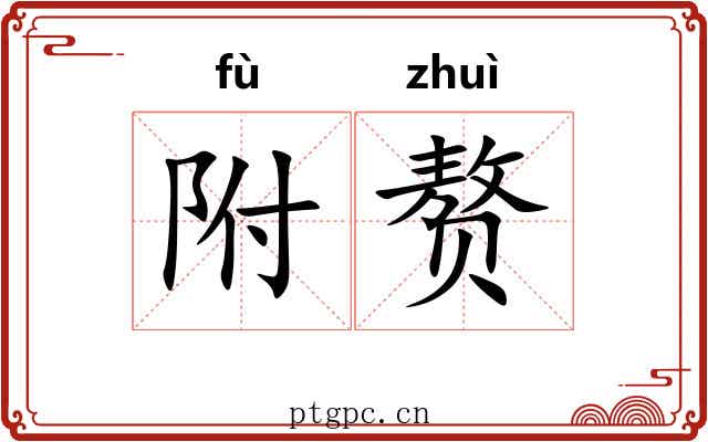 附赘 附赘