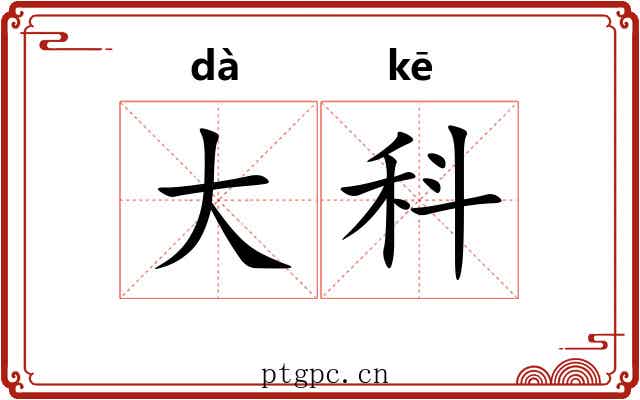 大科