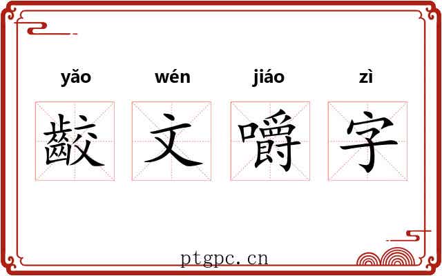 齩文嚼字