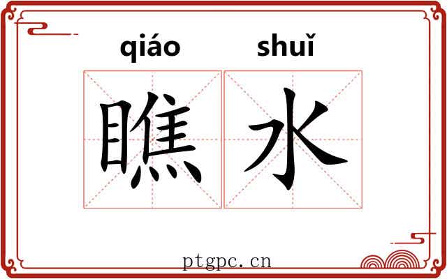 瞧水