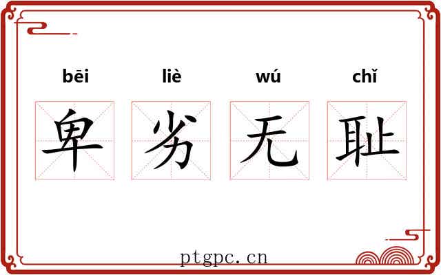 卑劣无耻