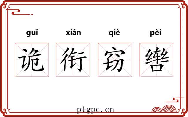 诡衔窃辔 诡衔窃辔