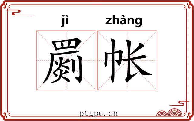 罽帐