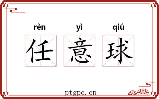 任意球 任意球
