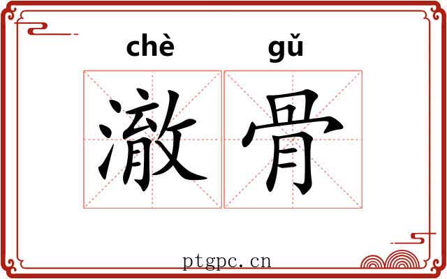 澈骨