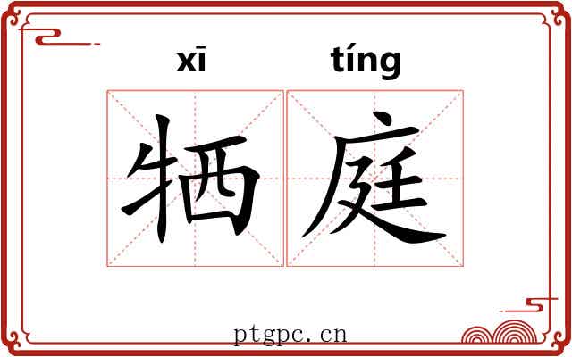 牺庭 牺庭