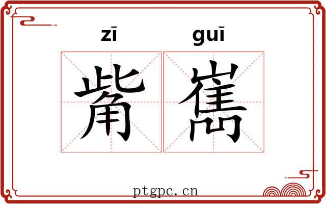 觜嶲