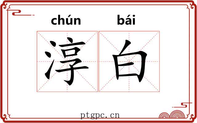 淳白 淳白