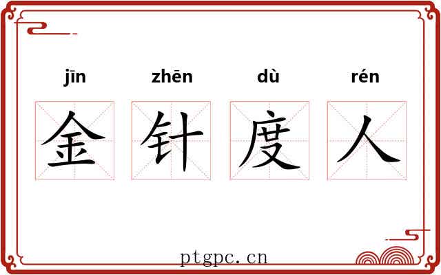 金针度人 金针度人