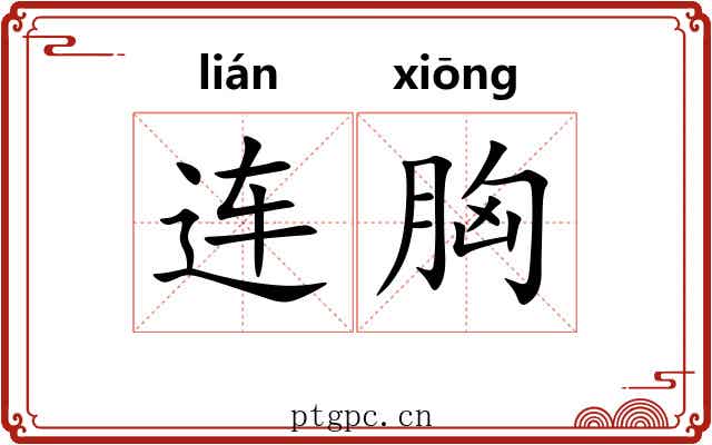 连胸