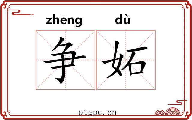 争妬