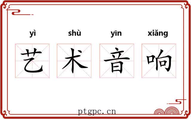艺术音响