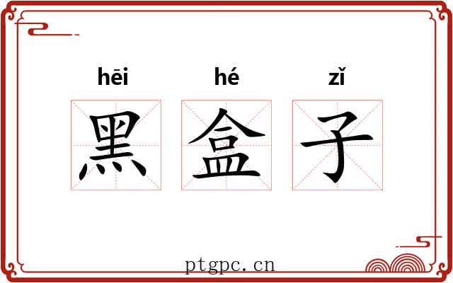 黑盒子 黑盒子