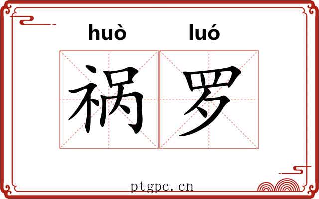 祸罗 祸罗