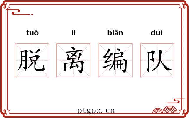 脱离编队 脱离编队