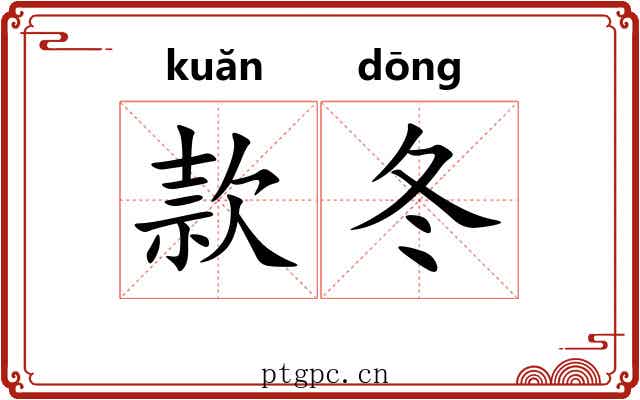 款冬