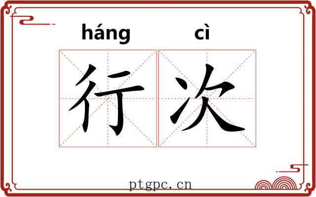 行次