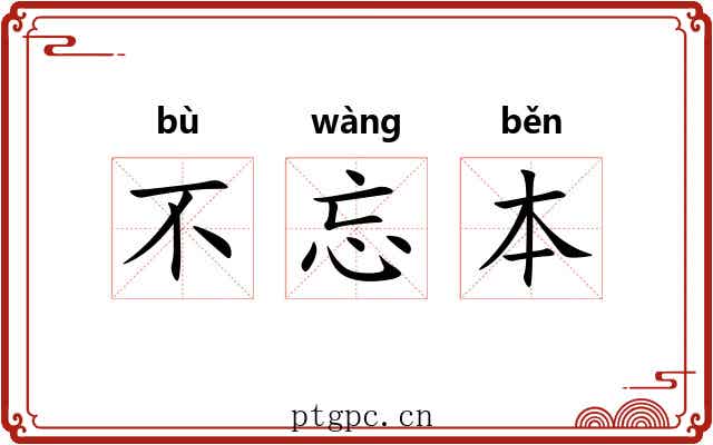 不忘本
