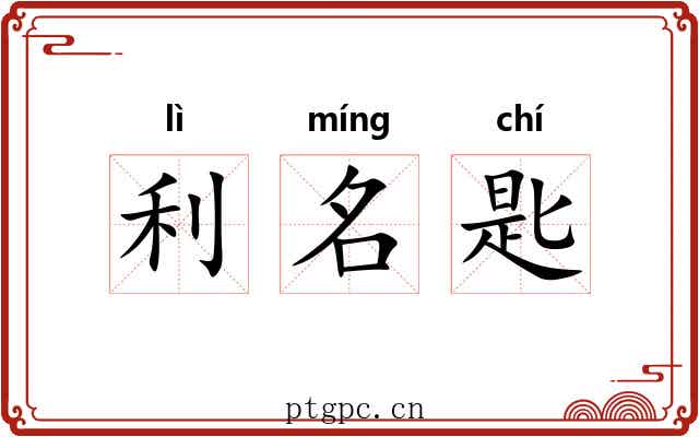 利名匙