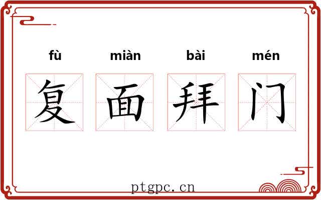 复面拜门