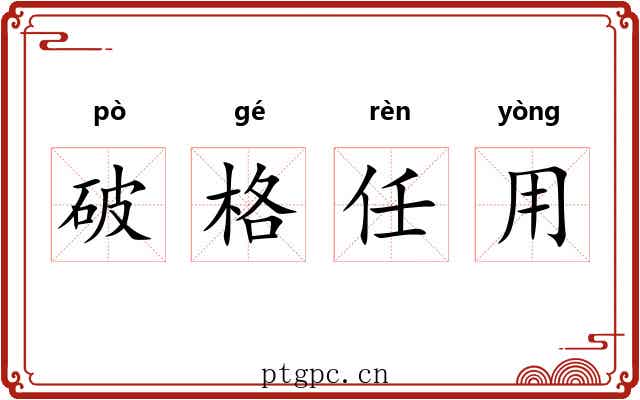 破格任用 破格任用