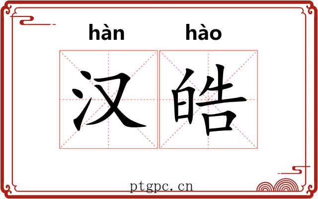汉皓