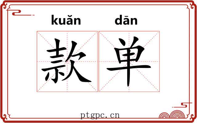 款单 款单