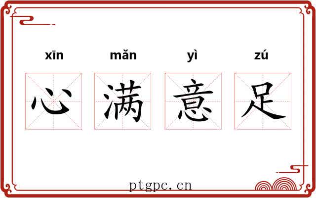 心满意足 心满意足