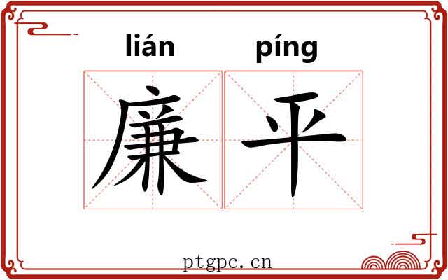 廉平 廉平